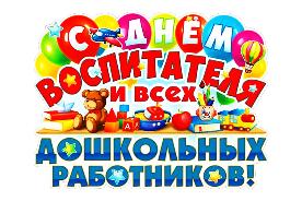 Поздравляем с профессиональным праздником – Днём воспитателя и всех дошкольных работников!