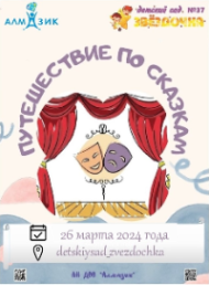 III Районный театральный фестиваль «Путешествие по сказкам»