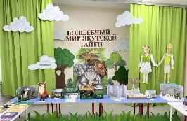 Районный смотр-конкурс  «Волшебный мир якутской тайги»