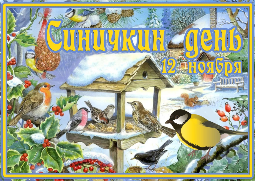 «Синичкин день» в детском саду № 13 "Карлсон"