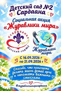 Социальная акция «Журавлики мира»!