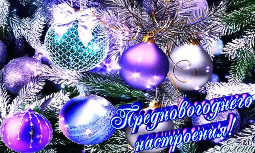С наступающим Новым Годом!