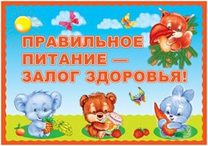Формирование навыков рационального пищевого поведения у детей