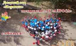 АН ДОО "Алмазик" поздравляет АК "Алроса" с юбилеем!