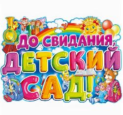 Выпускной бал в детском саду № 47 «Лесная сказка»