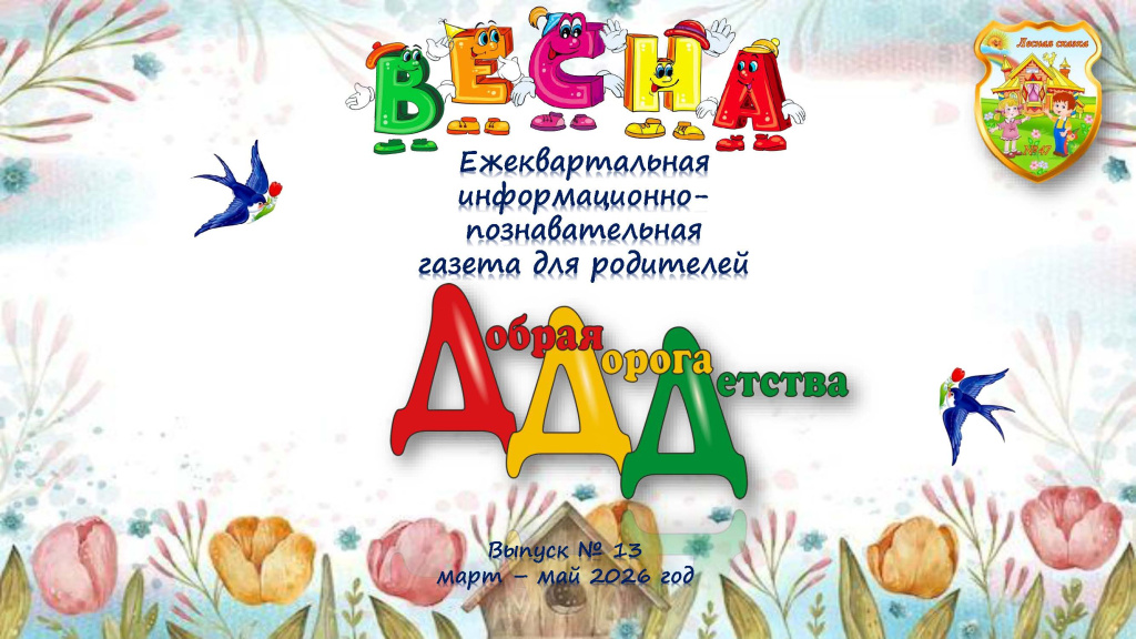 Выпуск 13 «ВЕСНА» Информационно – познавательная газета дс №47 «Лесная сказка»_Страница_01.jpg