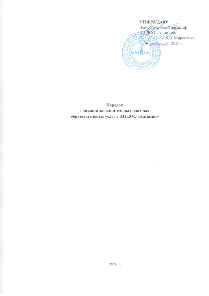 Порядок оказания платных услуг 2026г._Страница_1.jpg