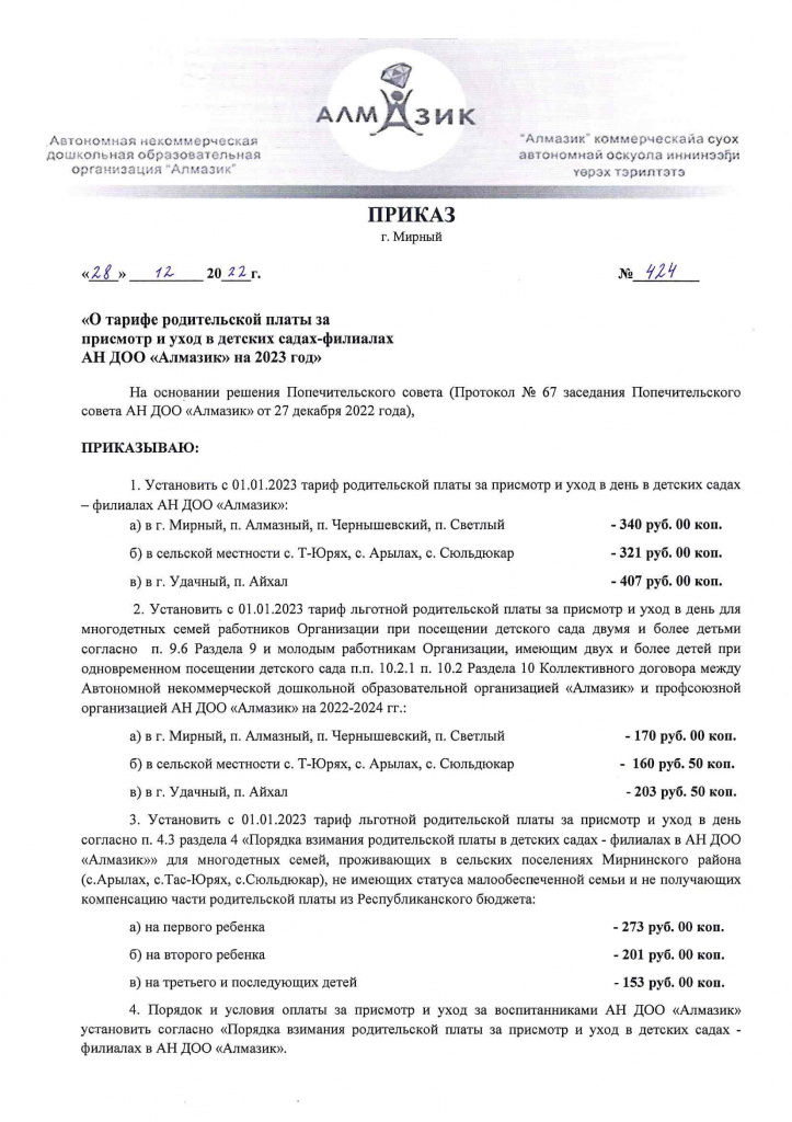 05- Тариф род. платы за присмотр и уход на 2023 г._Страница_1.jpg